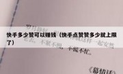 快手多少赞可以赚钱（快手点赞赞多少就上限了）