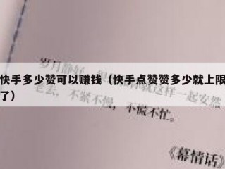 快手多少赞可以赚钱（快手点赞赞多少就上限了）