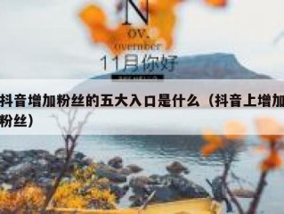 抖音增加粉丝的五大入口是什么（抖音上增加粉丝）