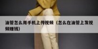 油管怎么用手机上传视频（怎么在油管上发视频赚钱）