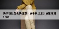 快手粉丝怎么快速涨（快手粉丝怎么快速涨到1000）