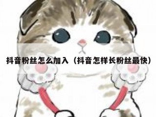 抖音粉丝怎么加入（抖音怎样长粉丝最快）