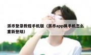 派币登录教程手机版（派币app换手机怎么重新登陆）
