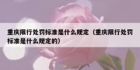 重庆限行处罚标准是什么规定（重庆限行处罚标准是什么规定的）