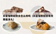 抖音加粉丝团会怎么样吗（抖音加粉丝团有效期是多久）