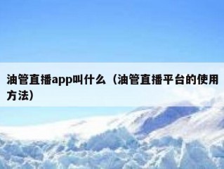 油管直播app叫什么（油管直播平台的使用方法）