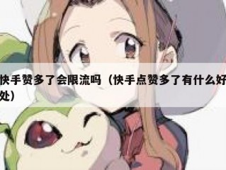 快手赞多了会限流吗（快手点赞多了有什么好处）