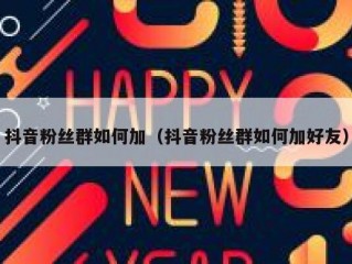 抖音粉丝群如何加（抖音粉丝群如何加好友）