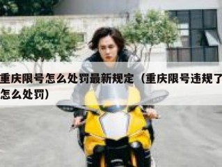 重庆限号怎么处罚最新规定（重庆限号违规了怎么处罚）