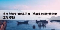 重庆车辆限行规定范围（重庆车辆限行最新规定时间表）
