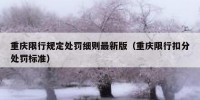 重庆限行规定处罚细则最新版（重庆限行扣分处罚标准）
