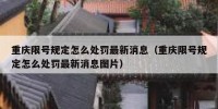 重庆限号规定怎么处罚最新消息（重庆限号规定怎么处罚最新消息图片）