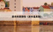 派币的真假性（派币是真假）