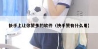 快手上让你赞多的软件（快手赞有什么用）