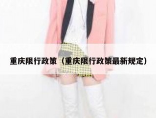 重庆限行政策（重庆限行政策最新规定）