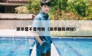派币是不是传销（派币骗局揭秘）