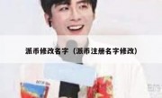 派币修改名字（派币注册名字修改）