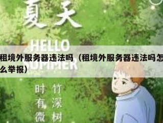 租境外服务器违法吗（租境外服务器违法吗怎么举报）