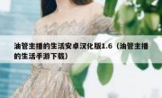 油管主播的生活安卓汉化版1.6（油管主播的生活手游下载）