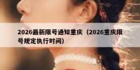 2026最新限号通知重庆（2026重庆限号规定执行时间）