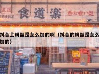 抖音上粉丝是怎么加的啊（抖音的粉丝是怎么加的）