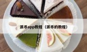 派币app教程（派币的教程）