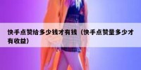 快手点赞给多少钱才有钱（快手点赞量多少才有收益）