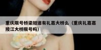 重庆限号桥梁隧道有礼嘉大桥么（重庆礼嘉嘉陵江大桥限号吗）
