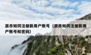 派币如何注册新用户账号（派币如何注册新用户账号和密码）
