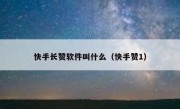 快手长赞软件叫什么（快手赞1）