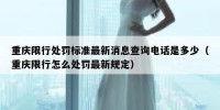 重庆限行处罚标准最新消息查询电话是多少（重庆限行怎么处罚最新规定）