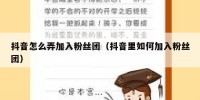 抖音怎么弄加入粉丝团（抖音里如何加入粉丝团）