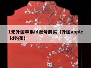 1元外国苹果id账号购买（外国apple id购买）