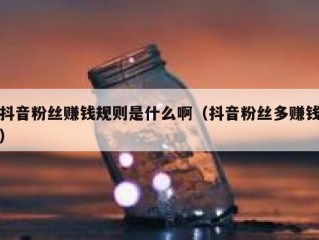 抖音粉丝赚钱规则是什么啊（抖音粉丝多赚钱）