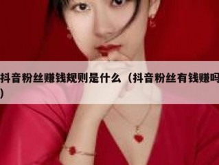 抖音粉丝赚钱规则是什么（抖音粉丝有钱赚吗）