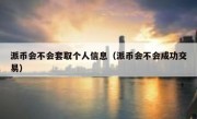 派币会不会套取个人信息（派币会不会成功交易）
