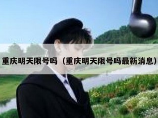 重庆明天限号吗（重庆明天限号吗最新消息）