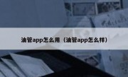 油管app怎么用（油管app怎么样）