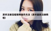 派币注册流程视频操作方法（派币最新注册教程）