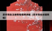 派币钱包注册教程视频讲解（派币钱包创建教程）