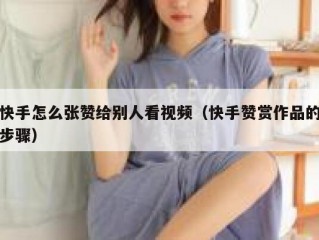 快手怎么张赞给别人看视频（快手赞赏作品的步骤）
