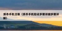 派币手机注册（派币手机验证步骤详细步骤详解）