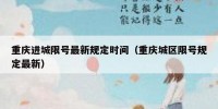 重庆进城限号最新规定时间（重庆城区限号规定最新）