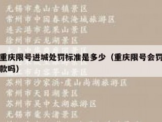 重庆限号进城处罚标准是多少（重庆限号会罚款吗）