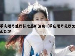 重庆限号处罚标准最新消息（重庆限号处罚怎么处理）