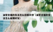 油管主播的生活怎么招募伙伴（油管主播的生活怎么雇佣好友）