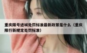 重庆限号进城处罚标准最新政策是什么（重庆限行新规定处罚标准）