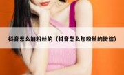 抖音怎么加粉丝的（抖音怎么加粉丝的微信）