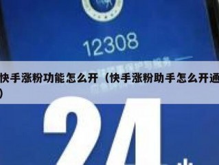 快手涨粉功能怎么开（快手涨粉助手怎么开通）