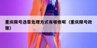 重庆限号违章处理方式有哪些呢（重庆限号政策）
